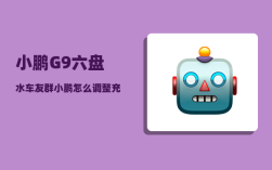 小鹏G9六盘水车友群_小鹏怎么调整充电比例