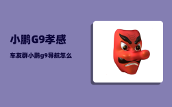 小鹏G9孝感车友群_小鹏g9导航怎么同步手机