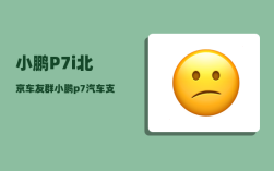 小鹏P7i北京车友群_小鹏p7汽车支持手机互联吗