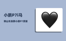 小鹏P7i马鞍山车友群_小鹏P7质量性能如何