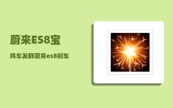 蔚来ES8宝鸡车友群_蔚来es8刹车异响
