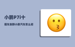 小鹏P7i十堰车友群_小鹏汽车怎么启动和熄火