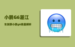 小鹏G6湛江车友群_小鹏g6底盘解析