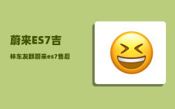 蔚来ES7吉林车友群_蔚来es7售后服务费用