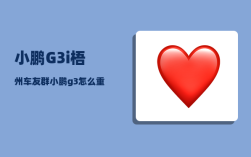 小鹏G3i梧州车友群_小鹏g3怎么重启大屏