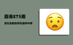 蔚来ET5南充车友群_如何在装修中降低成本呢