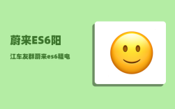 蔚来ES6阳江车友群_蔚来es6租电池和买电池怎么判断