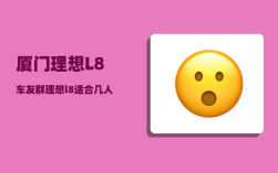 厦门理想L8车友群_理想l8适合几人去西藏自驾