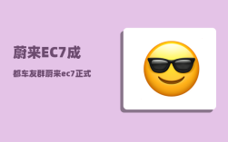 蔚来EC7成都车友群_蔚来ec7正式上市