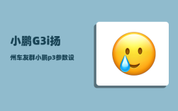 小鹏G3i扬州车友群_小鹏p3参数设置