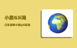 小鹏G3i海口车友群_小鹏g3i发动机盖怎么开