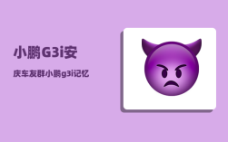 小鹏G3i安庆车友群_小鹏g3i记忆泊车怎样设置