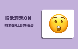 临沧理想ONE车友群_网上买茶叶是否可靠