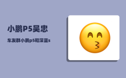 小鹏P5吴忠车友群_小鹏p5和深蓝sl03怎么选