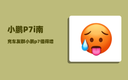 小鹏P7i南充车友群_小鹏p7值得培养吗