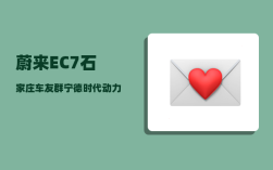 蔚来EC7石家庄车友群_宁德时代动力电池市场占有率