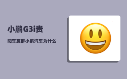 小鹏G3i贵阳车友群_小鹏汽车为什么第一个掉队了