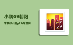 小鹏G9朝阳车友群_小鹏g9为啥空间这么小