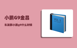小鹏G9金昌车友群_小鹏g9什么时候出新款