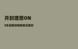 开封理想ONE车友群_封城到底还要封多久