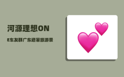 河源理想ONE车友群_广东避暑旅游景点推荐