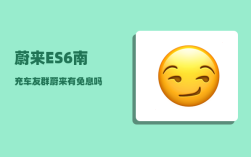 蔚来ES6南充车友群_蔚来有免息吗
