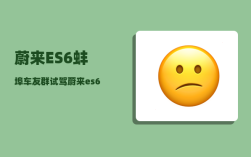 蔚来ES6蚌埠车友群_试驾蔚来es6怎么样