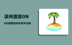 滨州理想ONE车友群_滨州市高中分数线最低的是哪个学校