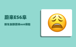蔚来ES6阜新车友群_蔚来es6太阳底下暴晒可以吗