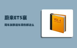 蔚来ET5襄阳车友群_造车现在都这么容易了吗
