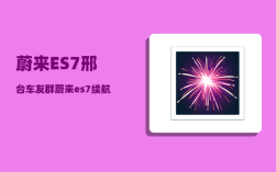 蔚来ES7邢台车友群_蔚来es7和et5怎么选