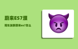 蔚来ES7濮阳车友群_蔚来es7怎么熄火
