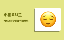 小鹏G3i兰州车友群_小鹏如何使用快速充电桩