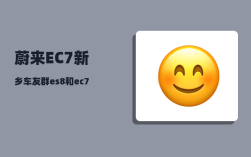 蔚来EC7新乡车友群_es8和ec7哪个好