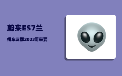 蔚来ES7兰州车友群_2023蔚来要发布的三款车型