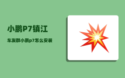 小鹏P7镇江车友群_小鹏p7怎么安装儿童座椅