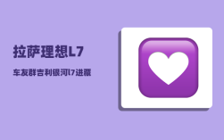 拉萨理想L7车友群_吉利银河l7进藏油耗高吗