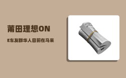 莆田理想ONE车友群_华人目前在马来西亚的地位是怎样的