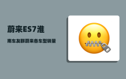蔚来ES7淮南车友群_蔚来各车型销量