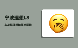 宁波理想L8车友群_理想l8离地间隙和涉水高度