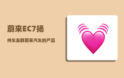 蔚来EC7扬州车友群_蔚来汽车的产品系列
