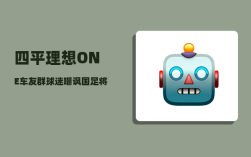 四平理想ONE车友群_球迷嘲讽国足将负责安保工作