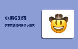 小鹏G3i济宁车友群_如何评价小鹏汽车