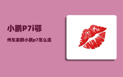 小鹏P7i鄂州车友群_小鹏p7怎么连接蓝牙音乐