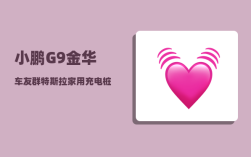小鹏G9金华车友群_特斯拉家用充电桩能给小鹏充吗