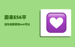 蔚来ES6平凉车友群_蔚来es6可以做专车吗