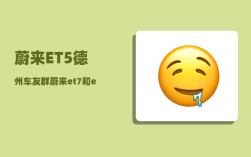 蔚来ET5德州车友群_蔚来et7和et5硬件配置区别