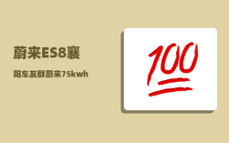 蔚来ES8襄阳车友群_蔚来75kwh续航实测