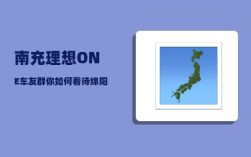 南充理想ONE车友群_你如何看待绵阳的特色教育产业