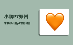 小鹏P7郑州车友群_小鹏p7首付和月供多少啊